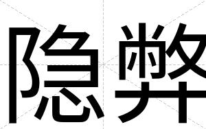 隐弊