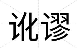 讹谬