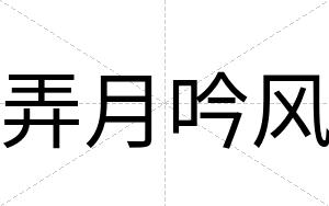 弄月吟风