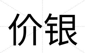 价银