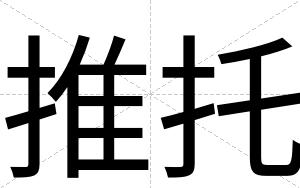 推托