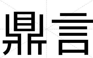 鼎言