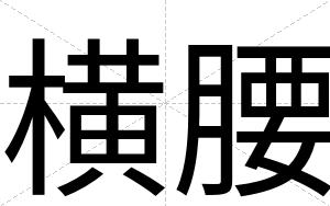 横腰