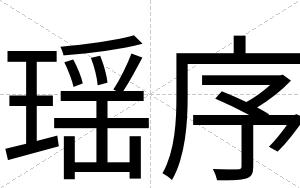瑶序