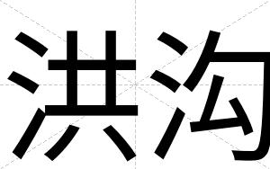 洪沟