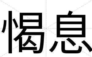 愒息