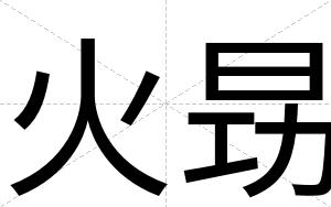 火昮