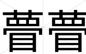 瞢瞢