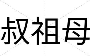 叔祖母