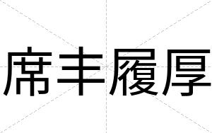 席丰履厚