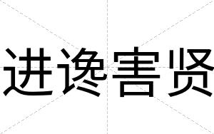 进谗害贤