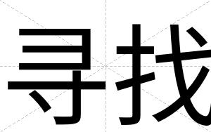 寻找