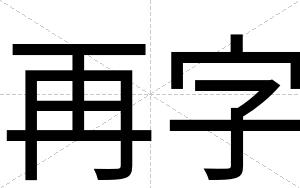 再字