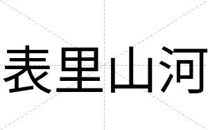 表里山河