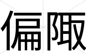 偏陬
