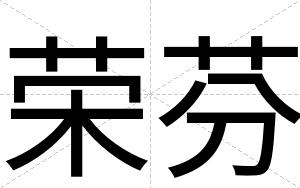 荣芬