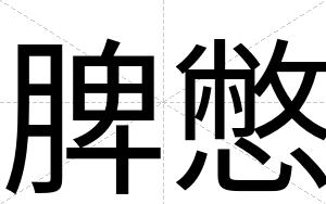 脾憋
