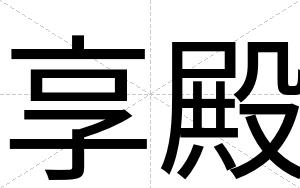 享殿
