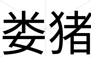 娄猪