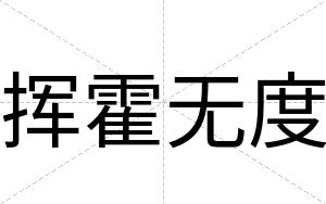 挥霍无度