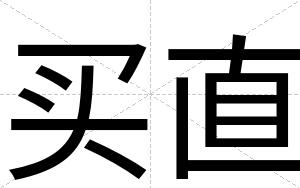 买直