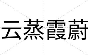 云蒸霞蔚