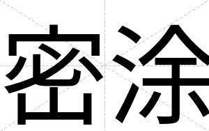 密涂