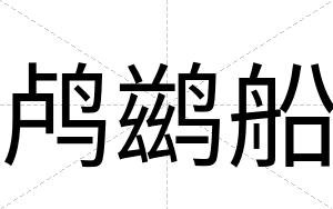 鸬鹚船