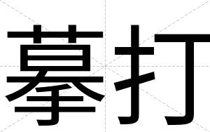 摹打