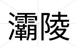灞陵