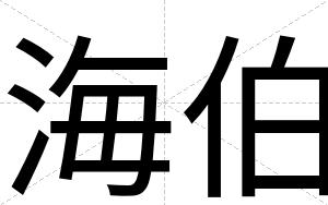海伯