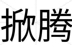 掀腾