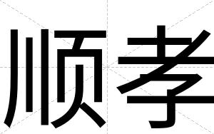 顺孝