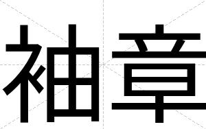 袖章