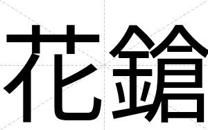 花鎗