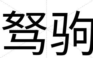 驽驹