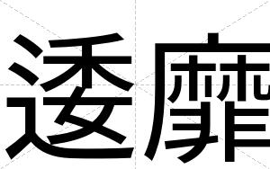 逶靡