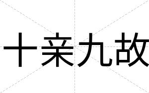 十亲九故