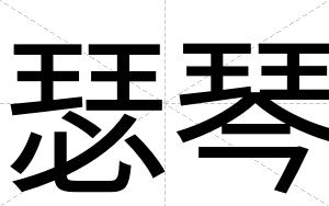 瑟琴