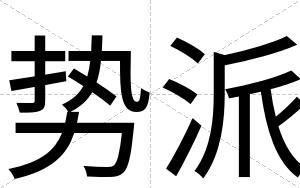势派