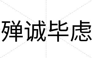 殚诚毕虑