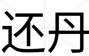 还丹
