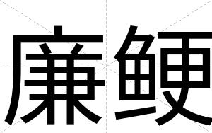 廉鲠