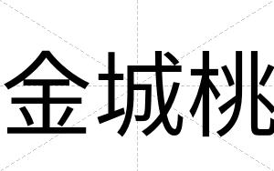 金城桃