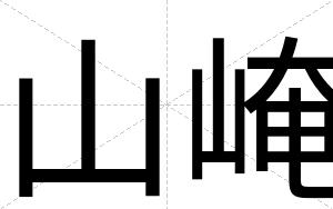 山崦