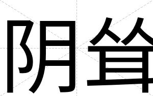 阴耸