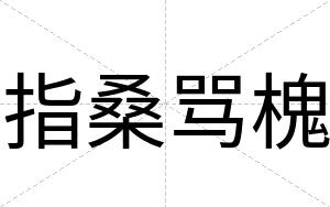 指桑骂槐