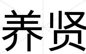 养贤
