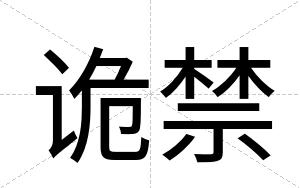 诡禁