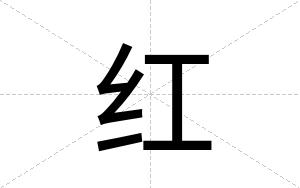 红